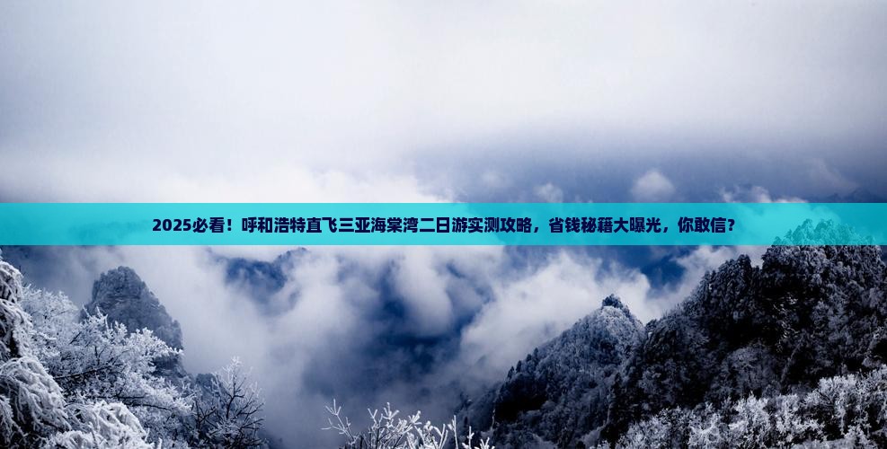 呼和浩特去三亚海棠湾二日游