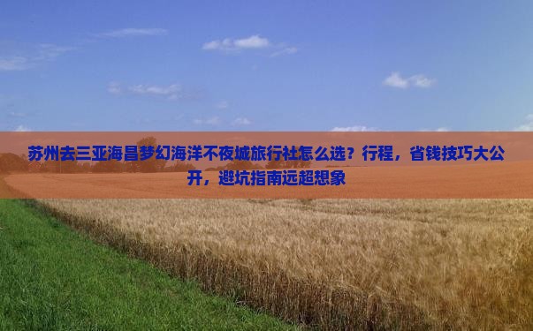 苏州去三亚海昌梦幻海洋不夜城旅行社