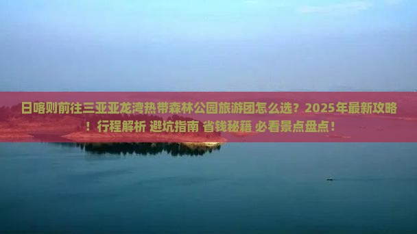日喀则前往三亚亚龙湾热带森林公园大型旅游团