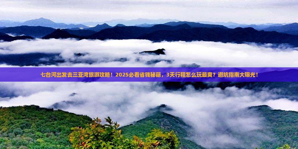 七台河去三亚三亚湾旅游