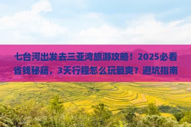 七台河去三亚三亚湾旅游