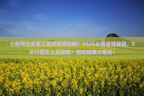 七台河去三亚三亚湾旅游