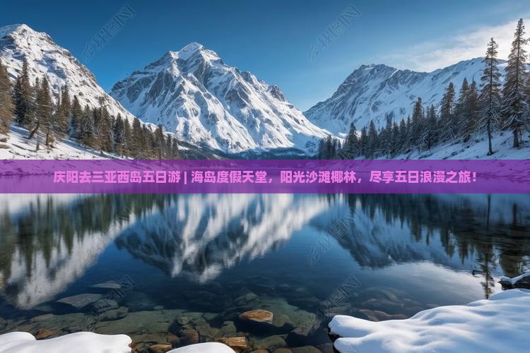 庆阳去三亚西岛五日游