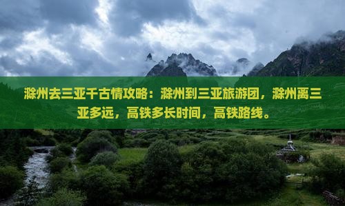 滁州去三亚千古情攻略