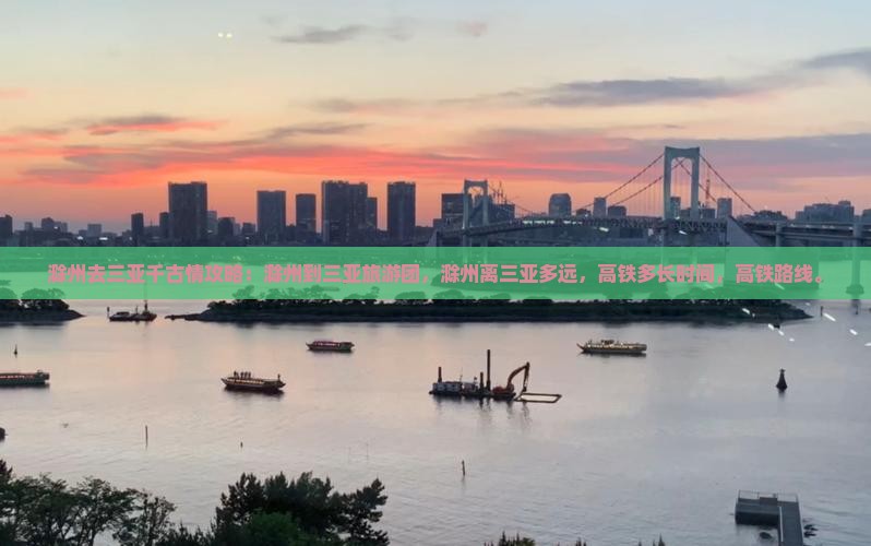滁州去三亚千古情攻略