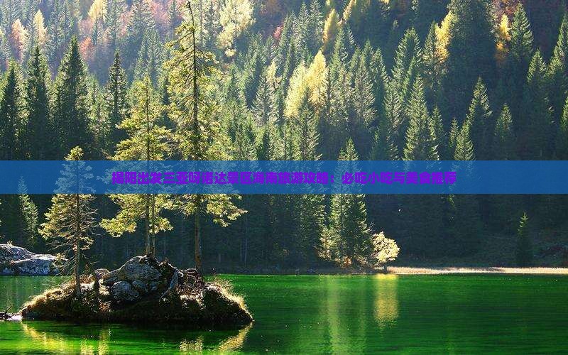 揭阳出发三亚呀诺达景区旅游小吃