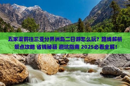 五家渠前往三亚分界洲岛二日游