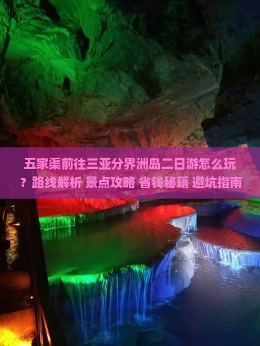 五家渠前往三亚分界洲岛二日游