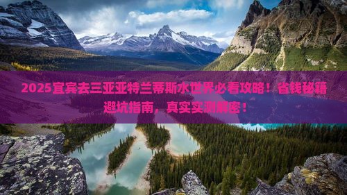 宜宾去三亚亚特兰蒂斯水世界攻略