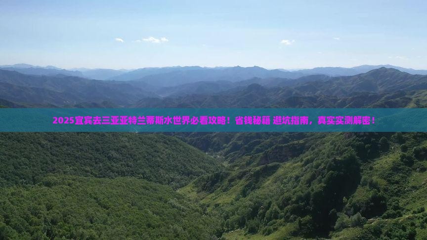 宜宾去三亚亚特兰蒂斯水世界攻略