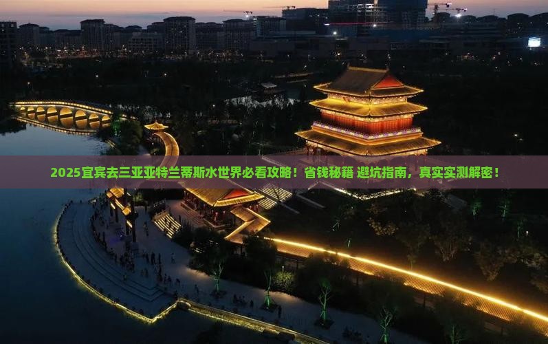 宜宾去三亚亚特兰蒂斯水世界攻略