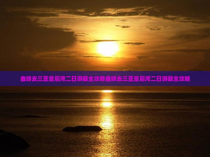 曲靖去三亚皇后湾二日游