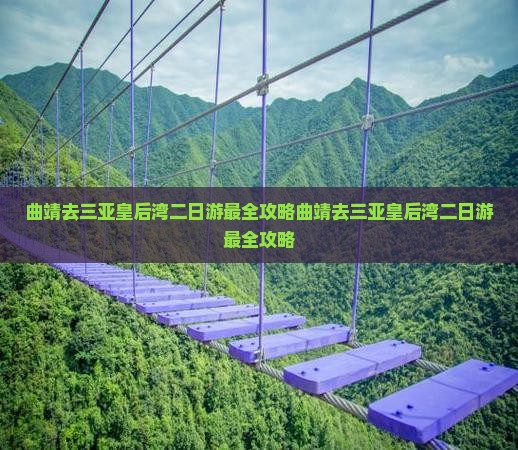 曲靖去三亚皇后湾二日游