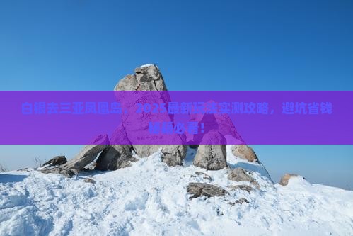 白银前往三亚凤凰岛哪里玩