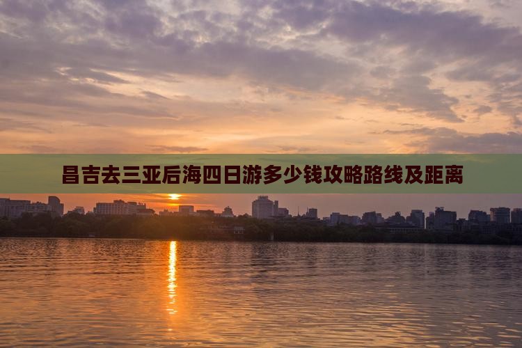 昌吉去三亚后海四日游