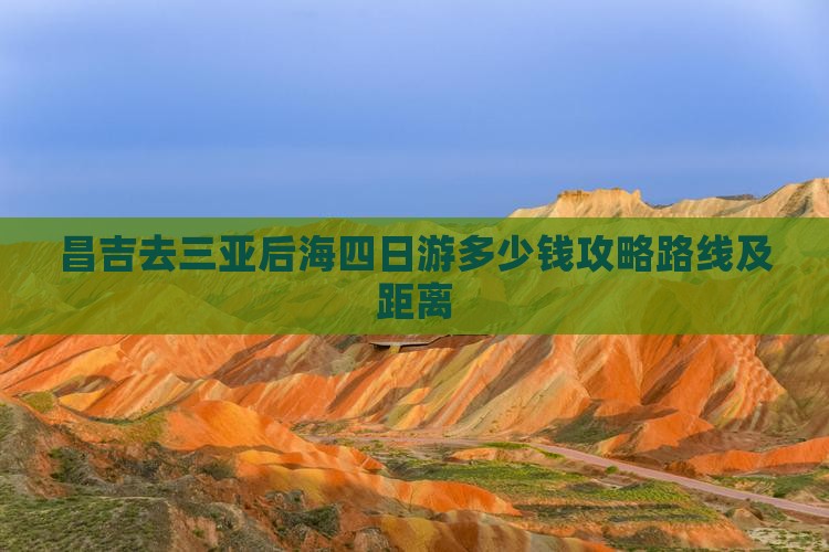 昌吉去三亚后海四日游