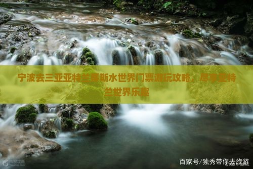 宁波去三亚亚特兰蒂斯水世界门票