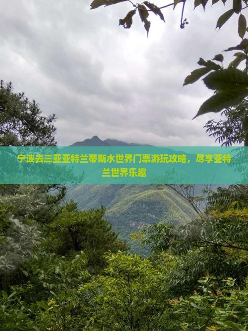 宁波去三亚亚特兰蒂斯水世界门票