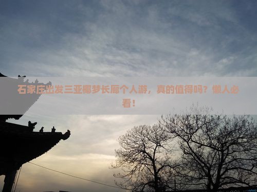 石家庄出发三亚椰梦长廊个人游