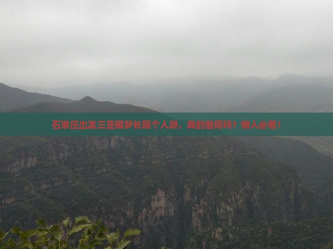 石家庄出发三亚椰梦长廊个人游