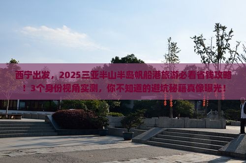 西宁前往三亚半山半岛帆船港旅游