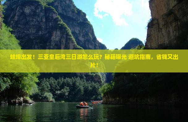 蚌埠前往三亚皇后湾三日游