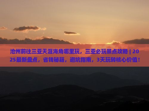 沧州前往三亚天涯海角哪里玩