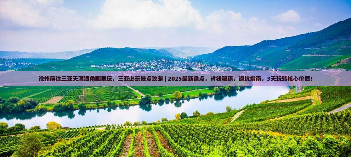 沧州前往三亚天涯海角哪里玩