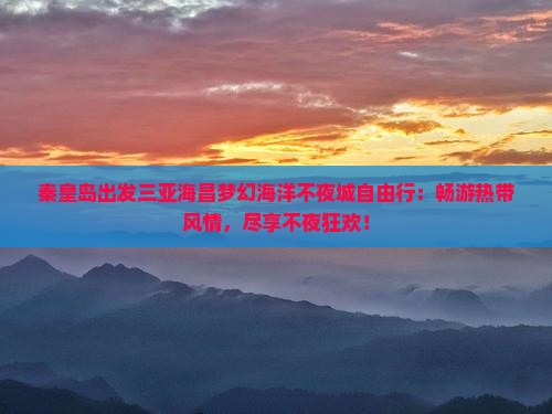 秦皇岛出发三亚海昌梦幻海洋不夜城自由行