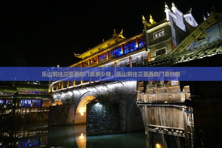 乐山前往三亚西岛门票