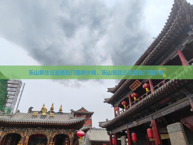 乐山前往三亚西岛门票