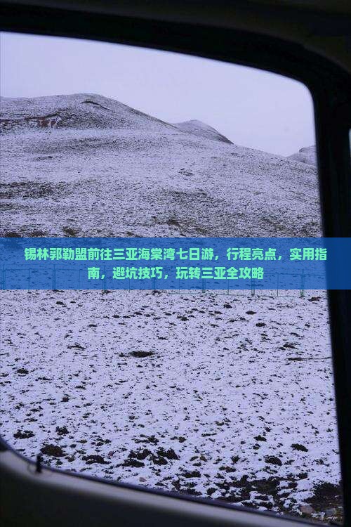锡林郭勒盟前往三亚海棠湾七日游