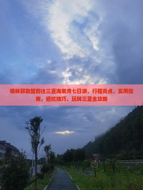 锡林郭勒盟前往三亚海棠湾七日游