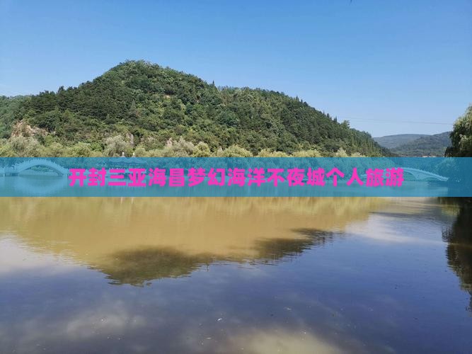 开封前往三亚海昌梦幻海洋不夜城个人游