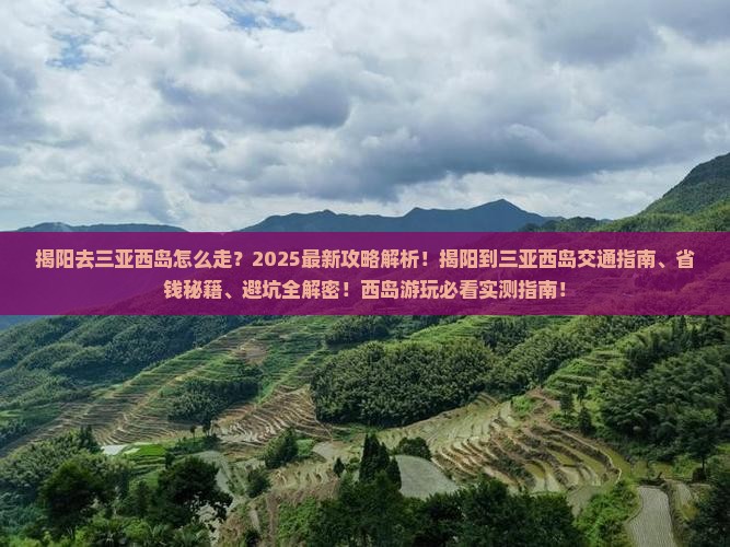揭阳去三亚西岛攻略