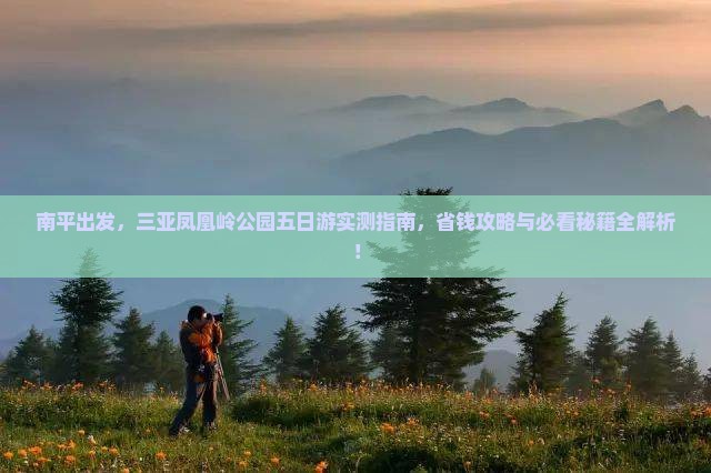 南平前往三亚凤凰岭公园五日游