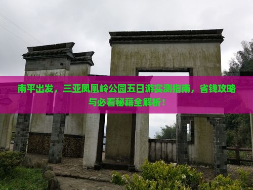 南平前往三亚凤凰岭公园五日游