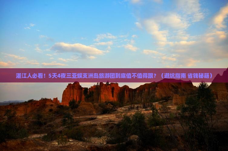 湛江出发三亚蜈支洲岛大型旅游团