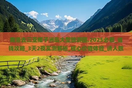 商洛去三亚椰子洲岛大型旅游团