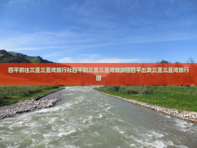 四平前往三亚三亚湾旅行社