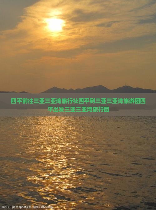 四平前往三亚三亚湾旅行社