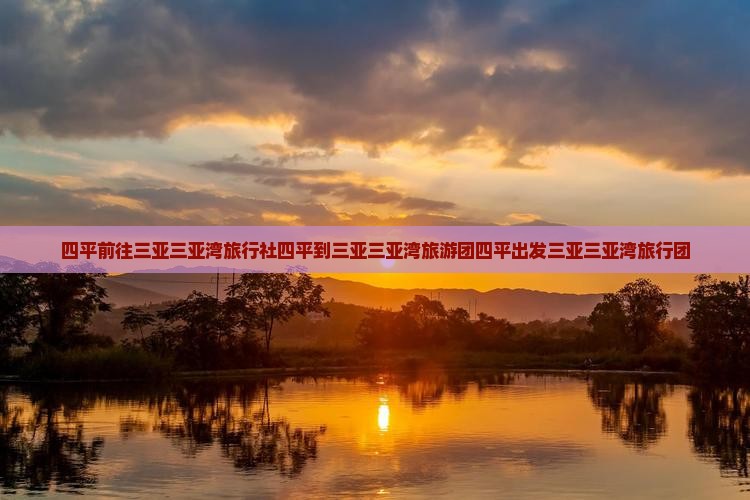 四平前往三亚三亚湾旅行社