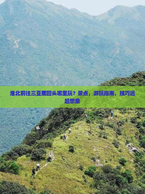 淮北前往三亚鹿回头哪里玩