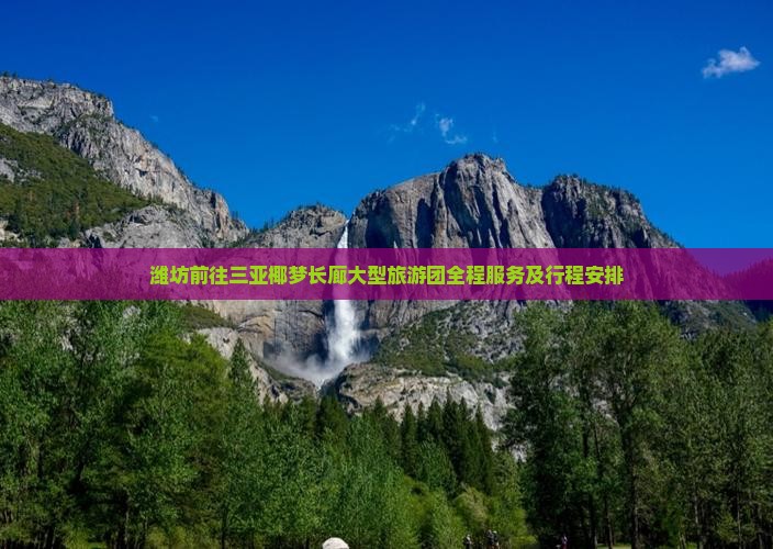 潍坊前往三亚椰梦长廊大型旅游团 潍坊前往三亚椰梦长廊大型旅游团