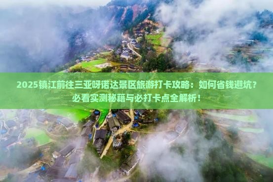 镇江前往三亚呀诺达景区旅游打卡点