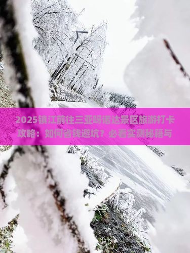 镇江前往三亚呀诺达景区旅游打卡点