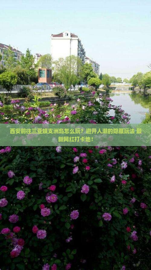 西安前往三亚蜈支洲岛哪里玩