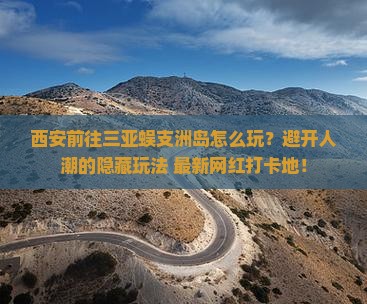 西安前往三亚蜈支洲岛哪里玩