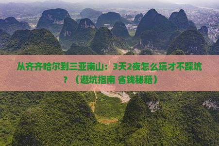 齐齐哈尔出发三亚南山文化旅游区自由行