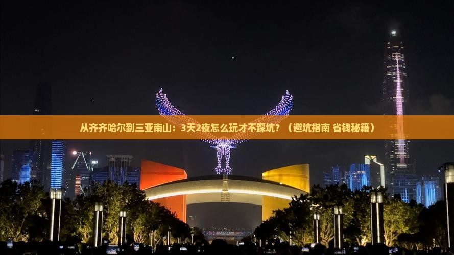 齐齐哈尔出发三亚南山文化旅游区自由行